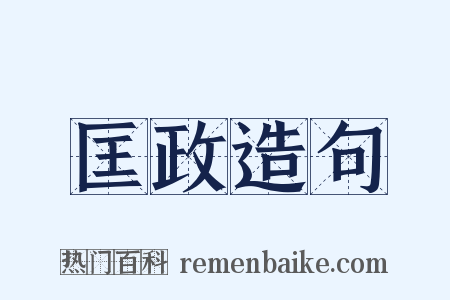 匡政造句是什么意思的图片